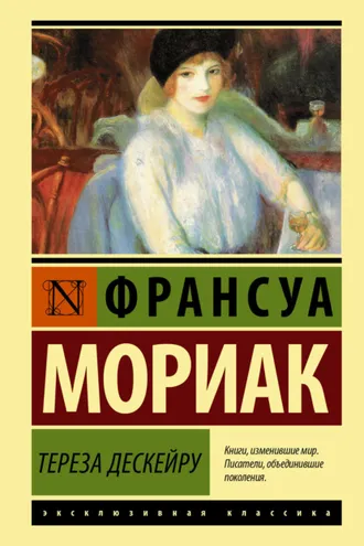 Обложка книги «Тереза Дескейру»