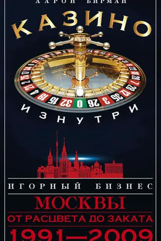 Обложка книги «Казино изнутри. Игорный бизнес Москвы. От расцвета до заката. 1991-2009»