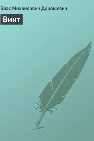 Обложка книги «Винт»