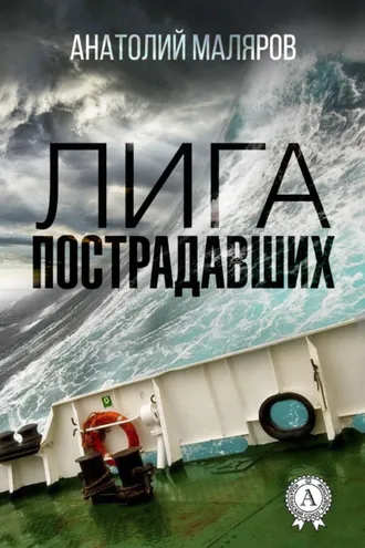 Обложка книги «Лига пострадавших»