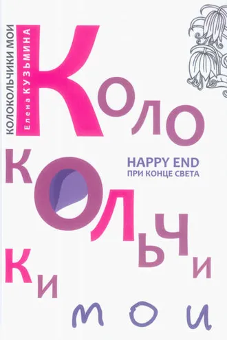 Обложка книги «Колокольчики мои. Happy end при конце света (сборник)»