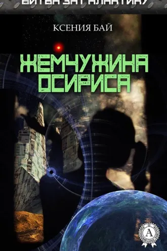 Обложка книги «Жемчужина Осириса»