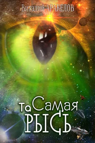 Обложка книги «Та Самая Рысь»