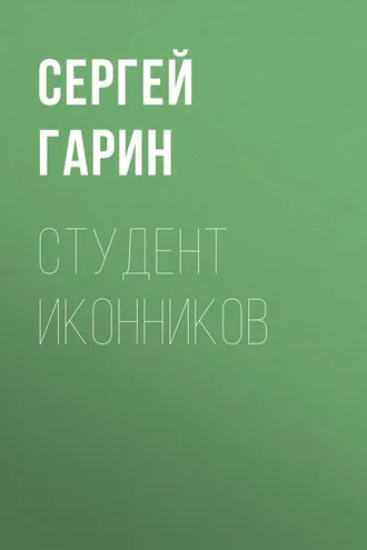 Обложка книги «Студент Иконников»