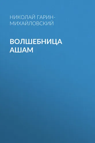 Обложка книги «Волшебница Ашам»