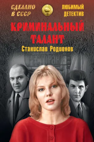 Обложка книги «Криминальный талант»