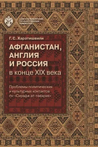 Обложка книги «Афганистан, Англия и Россия в конце XIX в.: проблемы политических и культурных контактов по «Сирадж ат-таварих»»