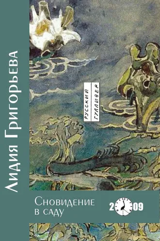 Обложка книги «Сновидение в саду»