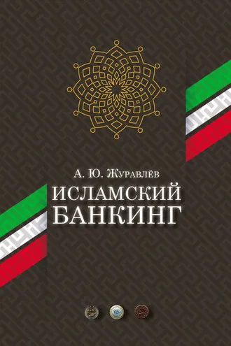 Обложка книги «Исламский банкинг»