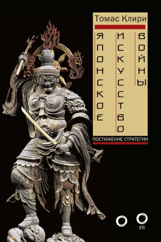 Обложка книги «Японское искусство войны. Постижение стратегии»