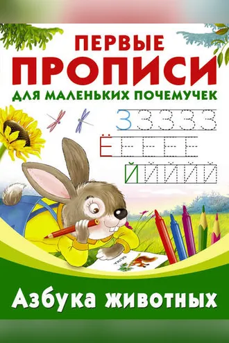 Обложка книги «Азбука животных»