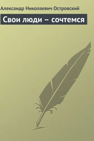 Обложка книги «Свои люди – сочтемся»