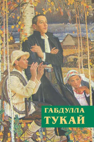 Обложка книги «Незабываемое время (сборник)»