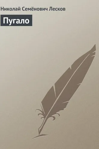 Обложка книги «Пугало»