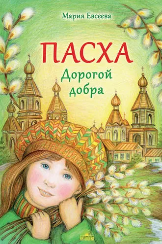 Обложка книги «Пасха. Дорогой добра»