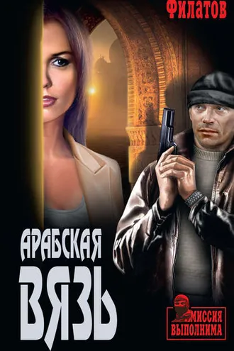 Обложка книги «Арабская вязь (сборник)»