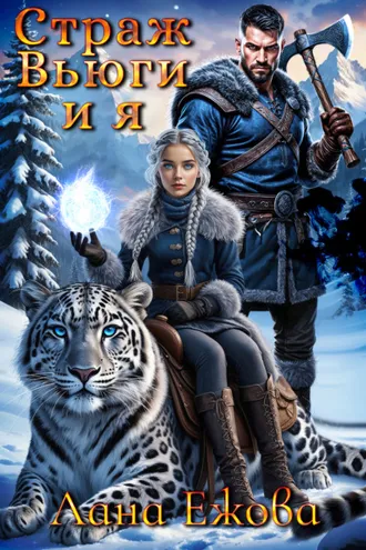 Обложка книги «Страж Вьюги и я»