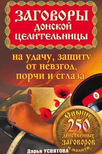Обложка книги «Заговоры донской целительницы на удачу, защиту от невзгод, порчи и сглаза»