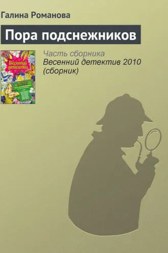Обложка книги «Пора подснежников»