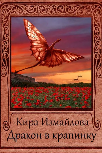 Обложка книги «Дракон в крапинку»