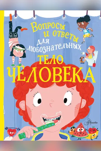 Обложка книги «Тело человека»