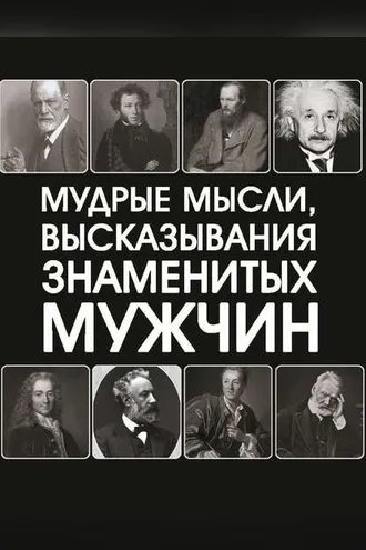 Обложка книги «Мудрые мысли, высказывания знаменитых мужчин»