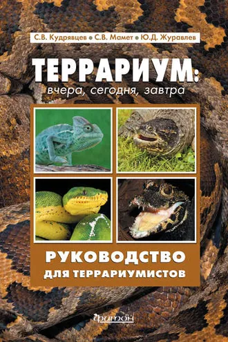 Обложка книги «Террариум: вчера, сегодня, завтра»