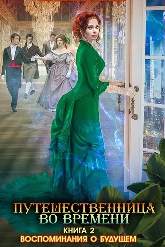 Обложка книги «Путешественница во времени. Воспоминания о будущем»