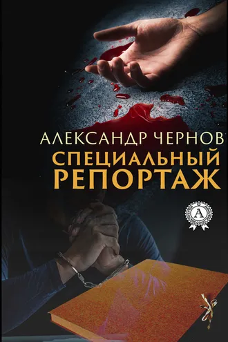Обложка книги «Специальный репортаж»