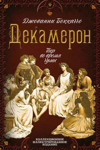 Обложка книги «Декамерон. Пир во время чумы»