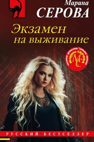 Обложка книги «Экзамен на выживание»
