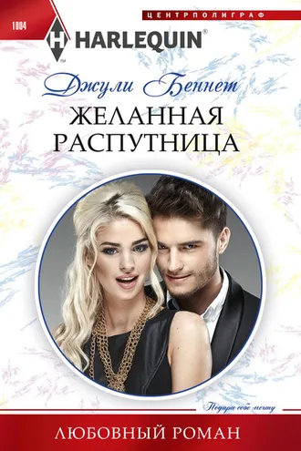 Обложка книги «Желанная распутница»