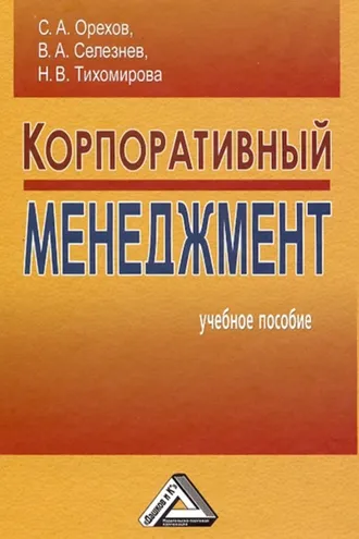Обложка книги «Корпоративный менеджмент»