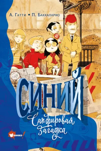 Обложка книги «Синий. Сапфировая загадка»