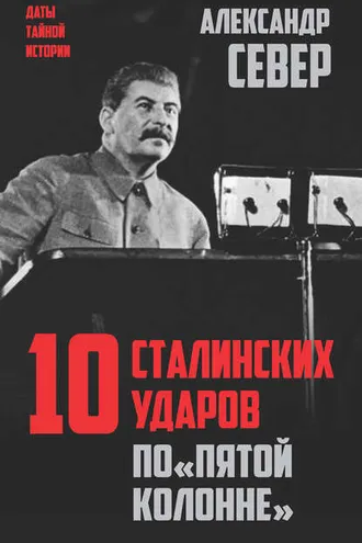 Обложка книги «10 сталинских ударов по «пятой колонне»»