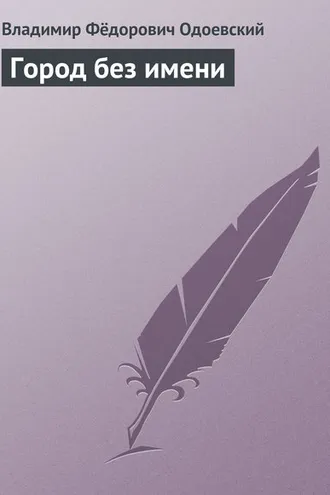 Обложка книги «Город без имени»