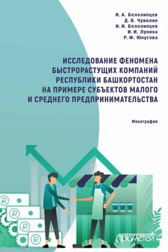 Обложка книги «Исследование феномена быстрорастущих компаний Республики Башкортостан на примере субъектов малого и среднего предпринимательства»