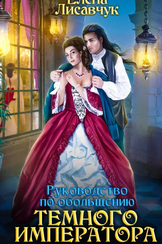 Обложка книги «Руководство по обольщению Темного Императора»