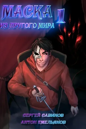 Обложка книги «Маска из другого мира. Кровь на сцене»