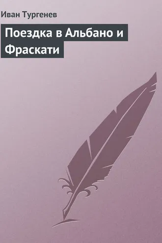 Обложка книги «Поездка в Альбано и Фраскати»