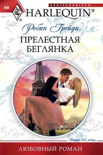 Обложка книги «Прелестная беглянка»