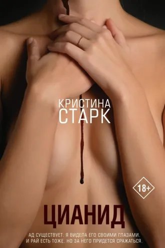 Обложка книги «Цианид»