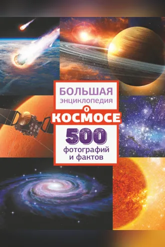 Обложка книги «Большая энциклопедия о космосе. 500 фотографий и фактов»