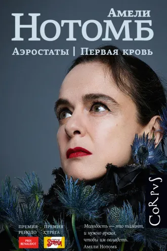 Обложка книги «Аэростаты. Первая кровь»