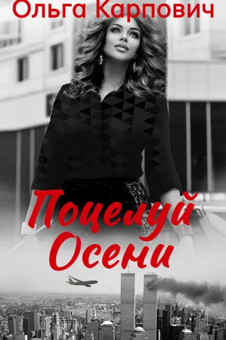 Обложка книги «Поцелуй осени»