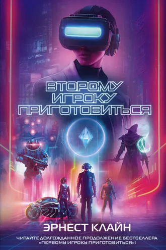 Обложка книги «Второму игроку приготовиться»