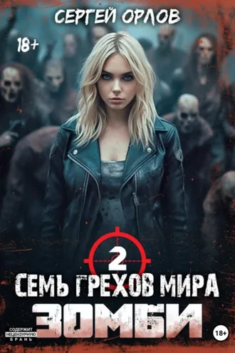 Обложка книги «Семь грехов мира ЗОМБИ-2»