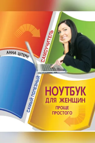 Обложка книги «Ноутбук для женщин. Проще простого»