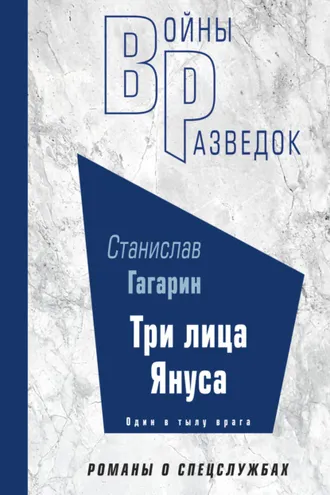 Обложка книги «Три лица Януса»