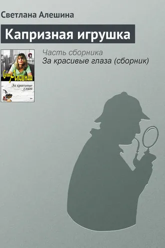 Обложка книги «Капризная игрушка»